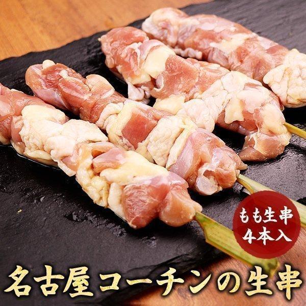 名古屋コーチン 生串 焼き鳥 もも肉串 ４本入 国産鶏肉 やきとり 焼鳥 キャンプ バーベキュー