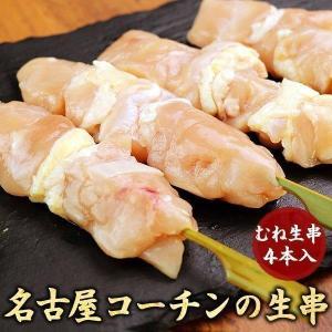 名古屋コーチン 生串 焼き鳥 むね肉串 ４本入 国産鶏肉 やきとり 焼鳥 キャンプ バーベキュー｜suigodori