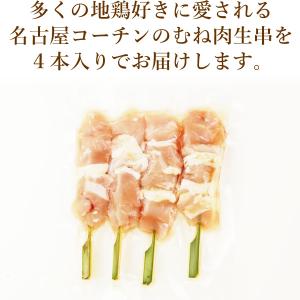 名古屋コーチン 生串 焼き鳥 むね肉串 4本入...の詳細画像3