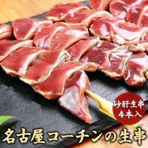 名古屋コーチン 生串 焼き鳥 砂肝串 ４本入 国産鶏肉 やきとり 焼鳥 キャンプ バーベキュー｜suigodori