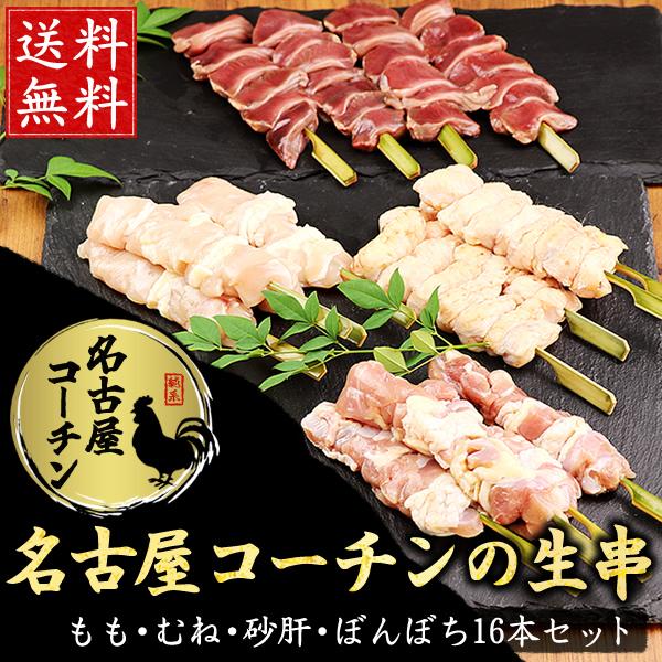 名古屋コーチン 生串 焼き鳥 もも肉串 むね肉串 砂肝串 ぼんぼち串（ぼんじり・テール） 16本セッ...