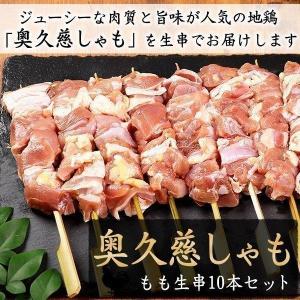 奥久慈しゃも 焼き鳥（生） もも肉生串10本セット 国産鶏肉 奥久慈軍鶏 シャモ しゃも 軍鶏  やきとり 焼鳥 生串 BBQ キャンプ バーベキュー あすつく｜suigodori