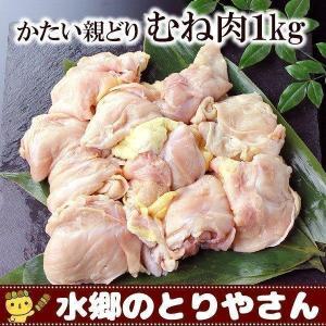 鶏肉 かたい親鳥 むね肉 皮付き 1kg 親どり ひね鶏 ひね鳥 国産 鶏肉 ※親鳥のため昔ながらの「硬い肉質」の鶏肉となります。ご了承ください