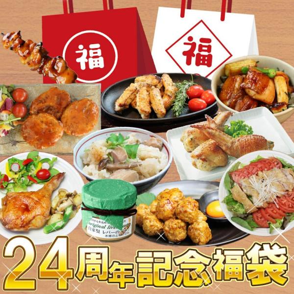 福袋 送料無料 24周年 プレミアム 福袋 手羽餃子 焼き鳥 ローストチキン 炊き込みご飯 やきとり...
