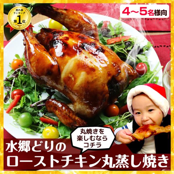 ローストチキン クリスマスチキン 予約 チキン 国産 丸鶏 鶏肉 鳥肉 冷蔵 冷凍 丸焼き 丸蒸し焼...