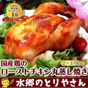 ローストチキン 予約  チキン 国産 冷蔵 冷凍 丸鶏 鶏肉 鳥肉 丸鶏 料理 蒸し焼き 送料無料｜suigodori