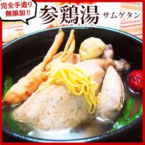 サムゲタン 参鶏湯 サンゲタン  約1kg レトルト  鶏肉 ゲームヘン ミールキット あすつく｜水郷のとりやさん ローストチキン 鶏肉 焼き鳥