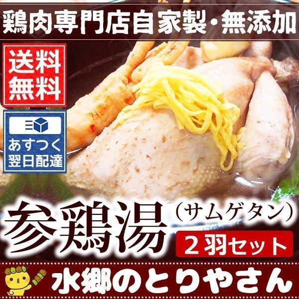 サムゲタン２羽セット 参鶏湯 サンゲタン  約1kg レトルト  鶏肉 ゲームヘン ミールキット 送...