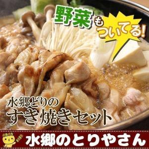 お鍋セット 鶏すき焼き 鍋セット 野菜、玉子付き ［3-4名様用］