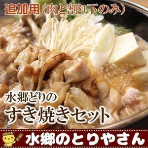 追加用すきやき肉と割り下のセット｜suigodori