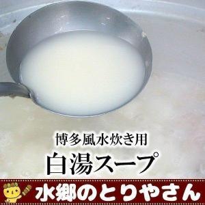 博多風水炊き用白湯スープ コラーゲンスープ 鶏白湯スープ｜suigodori