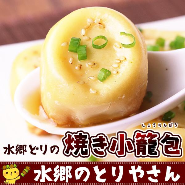 水郷どり 焼き小籠包（ 生煎包 ）6個入 | ミールキット 小龍包 ショウロンポウ しょうろんぽう ...