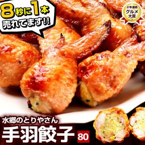 お取り寄せグルメ ミールキット 手羽餃子80本入 手羽 餃子 手羽先餃子 送料無料 お取り寄せ 点心 あすつく エールマーケット｜suigodori