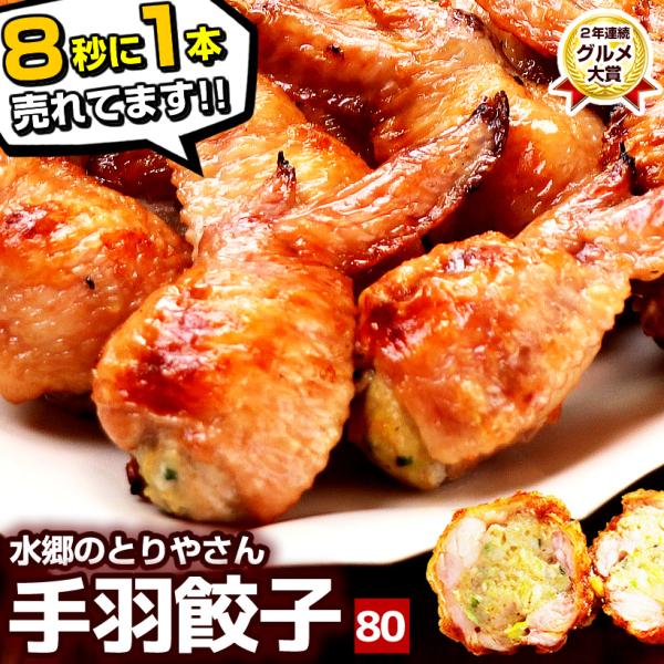 お取り寄せグルメ ミールキット 手羽餃子80本入 手羽 餃子 手羽先餃子 送料無料 お取り寄せ 点心...