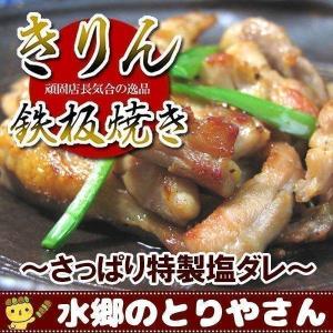 焼き鳥 きりん鉄板焼き さっぱり特製塩ダレ 塩ダレ 焼き鳥