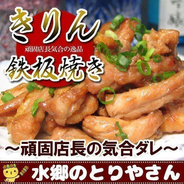 焼き鳥 きりん鉄板焼き 頑固店長の気合ダレ 醤油ダレ 焼き鳥 やきとり 焼鳥 国産