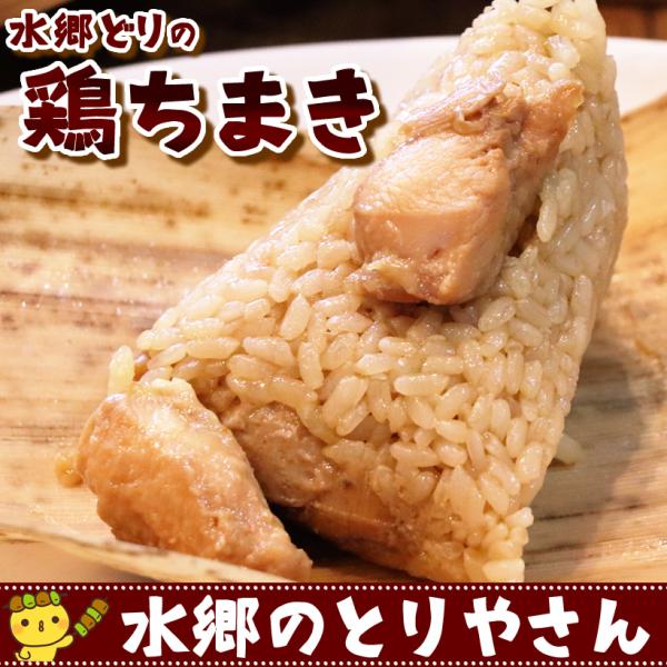 ちまき 水郷どりの鶏ちまき（1個）
