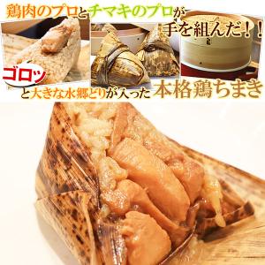 ちまき 水郷どりの鶏ちまき(1個) チマキ 粽の詳細画像1