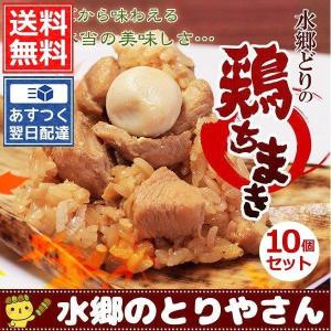 ちまき10個セット 水郷どりの鶏ちまき（10個） チマキ 粽 送料無料 あすつく｜suigodori