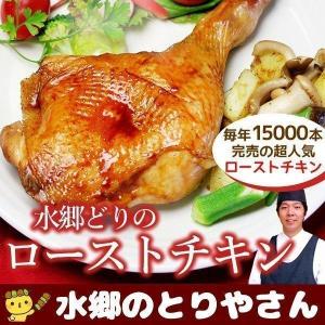 ローストチキン チキン 鶏もも蒸し焼き レッグ 国産 鶏肉 鳥肉 水郷どり 料理 あすつく｜水郷のとりやさん ローストチキン 鶏肉 焼き鳥