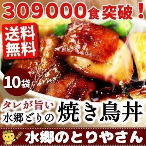 焼き鳥 ミールキット 水郷どりの焼き鳥丼（やきとり丼）10袋セット（お茶碗20食分） 送料無料 やきとり 焼鳥