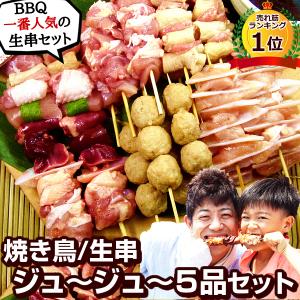 焼き鳥 生串 水郷どりのジュージュー5品セット 焼き鳥