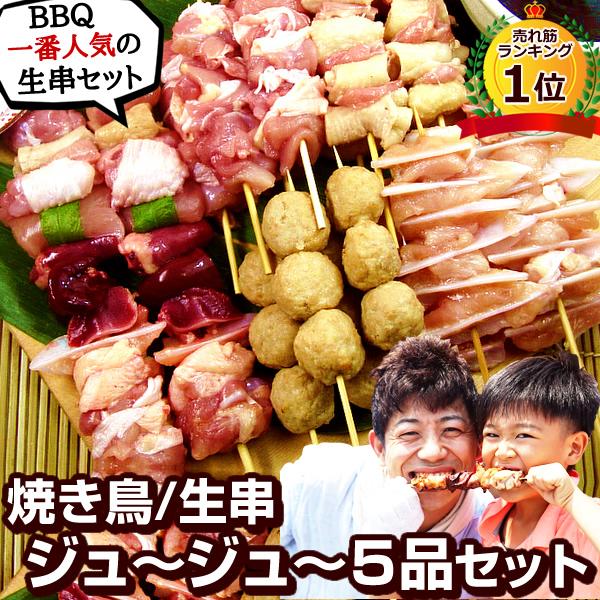焼き鳥 生串 水郷どりのジュ〜ジュ〜5品セット 焼き鳥 やきとり 塩・濃厚味噌だれ付 キャンプ バー...