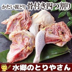 鶏肉 かたい親鳥骨付き 四つ割り ※親鳥のため昔ながらの「硬い肉質」の鶏肉となります。ご了承ください