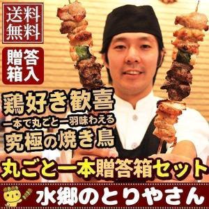 焼き鳥 ギフト 水郷どりまるごと一本焼き 贈答箱入 6本セット 送料無料｜水郷のとりやさん ローストチキン 鶏肉 焼き鳥