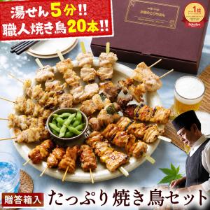 焼き鳥 頑固店長のたっぷり焼き鳥セット 送料無料 贈答箱入り 焼き鳥 やきとり 焼鳥 鶏もも 水郷どり 国産｜水郷のとりやさん ローストチキン 鶏肉 焼き鳥