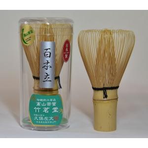 【茶器・茶道具】　奈良高山茶筅　竹茗堂作　１００本立