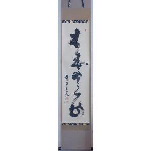 茶道具】 妙喜庵 武田士延 一行軸 和敬静寂 : すいぎょく園