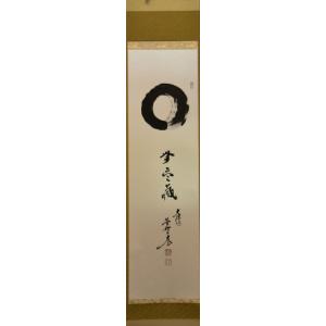 茶道具】 妙喜庵 武田士延 一行軸 和敬静寂 : すいぎょく園 - 通販