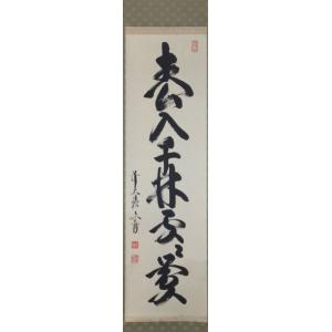 茶道具 掛軸 掛け軸 一行 春入千林処々鶯又は弄花香満衣又は百花為誰開