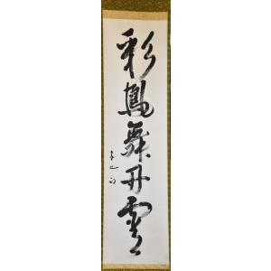中古 茶道具 掛軸 掛け軸 一行 松老五雲披 久田宗也筆 尋牛斎 茶道