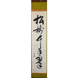 【茶道具】表千家 久田宗也宗匠筆　一行「日出海天清」 書 掛軸　B945 茶道具】表千家 久田宗也宗匠筆 一行「日出海天清」 書 掛軸 B945
