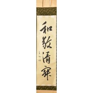中古 茶道具 掛軸 掛け軸 一行 松老五雲披 久田宗也筆 尋牛斎 茶道