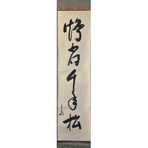 茶道具 一行書、「和敬静寂」、即中斎 宗匠、春芳堂 表具□逸品