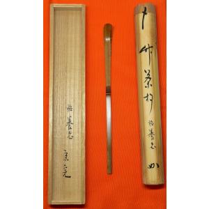 南禅寺　宗完　茶杓　表千家 茶道具 銘付茶杓 銘 吟松 堀内宗完書付 兼中斎 東竹斎作 表千家