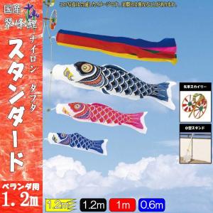 鯉のぼり 翠峰 141191 小型スタンドセット スタンダード 1.2m3匹 五色吹流し 137149｜suiho