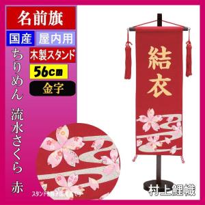 名前旗 村上 156966 ちりめん 特中 流水さくら　赤 金文字 名入れ代込み スタンドつき 139099030｜suiho