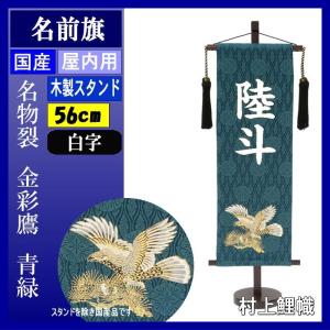 名前旗 村上 111446 名物裂 特中 金彩鷹　紺 白文字 名入れ代込み スタンドつき 139099549｜suiho