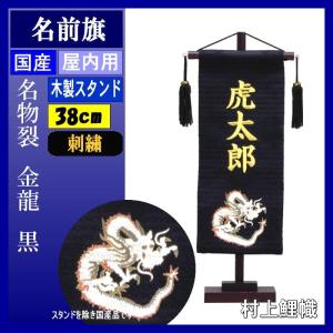 名前旗 村上 156379 名物裂 小 金龍　黒 刺繍名入 名入れ代込み スタンドつき 139099555