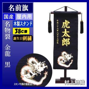名前旗 村上 161540 名物裂 小 金龍　黒 誕生日刺繍 名入れ代込み スタンドつき 139099556