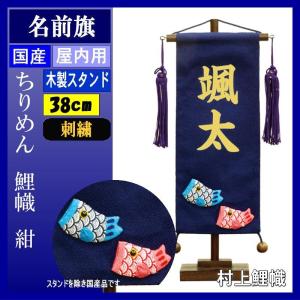 名前旗 村上 154764 ちりめん 小 鯉のぼり　紺 刺繍名入 名入れ代込み スタンドつき 139099579｜suiho