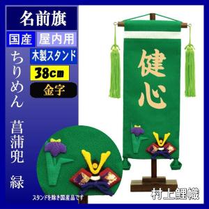 名前旗 村上 158861 ちりめん 小 兜　緑 金文字 名入れ代込み スタンドつき 139099582｜suiho