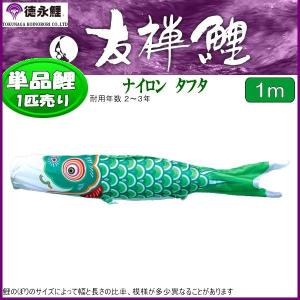 鯉のぼり単品 キング印鯉 ナイロンゴールド 緑鯉 1m : 高田卸