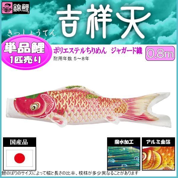 鯉のぼり単品 錦鯉 吉祥天 ピンク鯉 ０．８ｍ