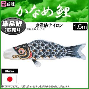 鯉のぼり単品 錦鯉 かなめ鯉 黒鯉 １．５ｍ