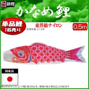 鯉のぼり単品 錦鯉 かなめ鯉 赤鯉 ０．５ｍ 139617425